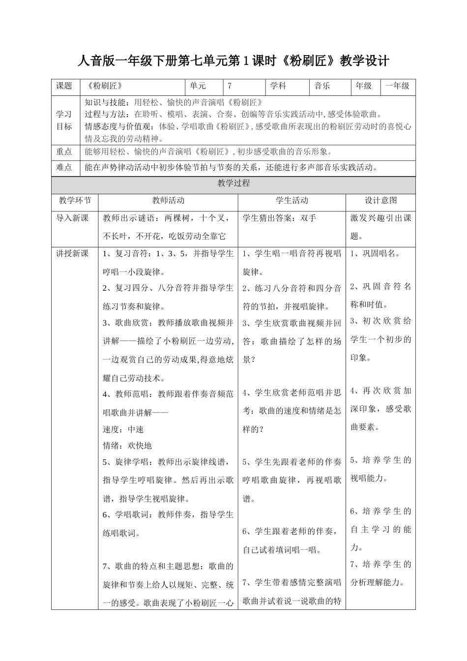 人音版一年级下册第七单元第1课时《粉刷匠》.doc_第1页