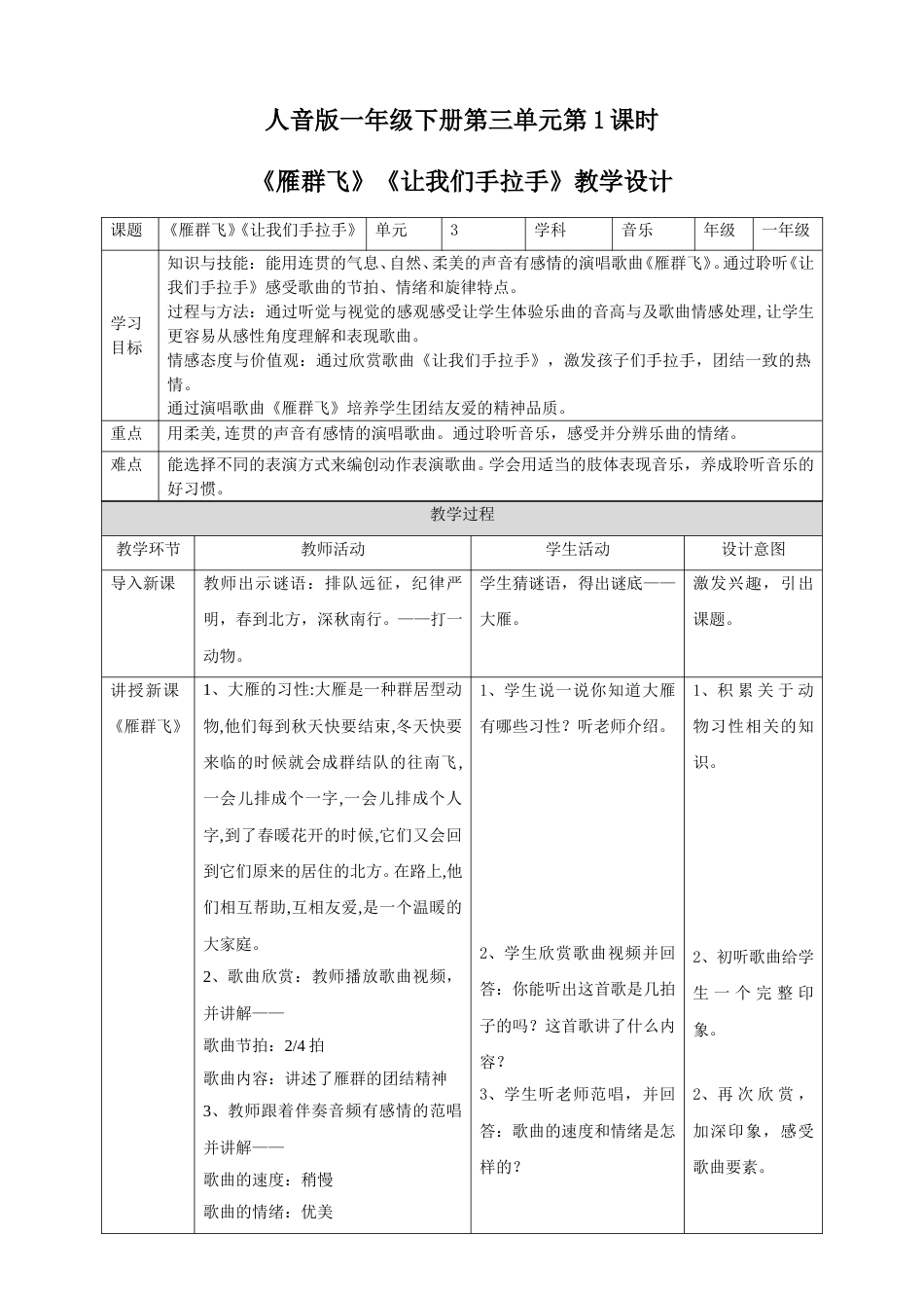 人音版一年级下册第三单元第1课时《雁群飞》《让我们手拉手》.doc_第1页