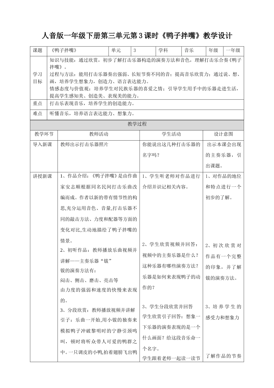 人音版一年级下册第三单元第3课时《鸭子拌嘴》.doc_第1页