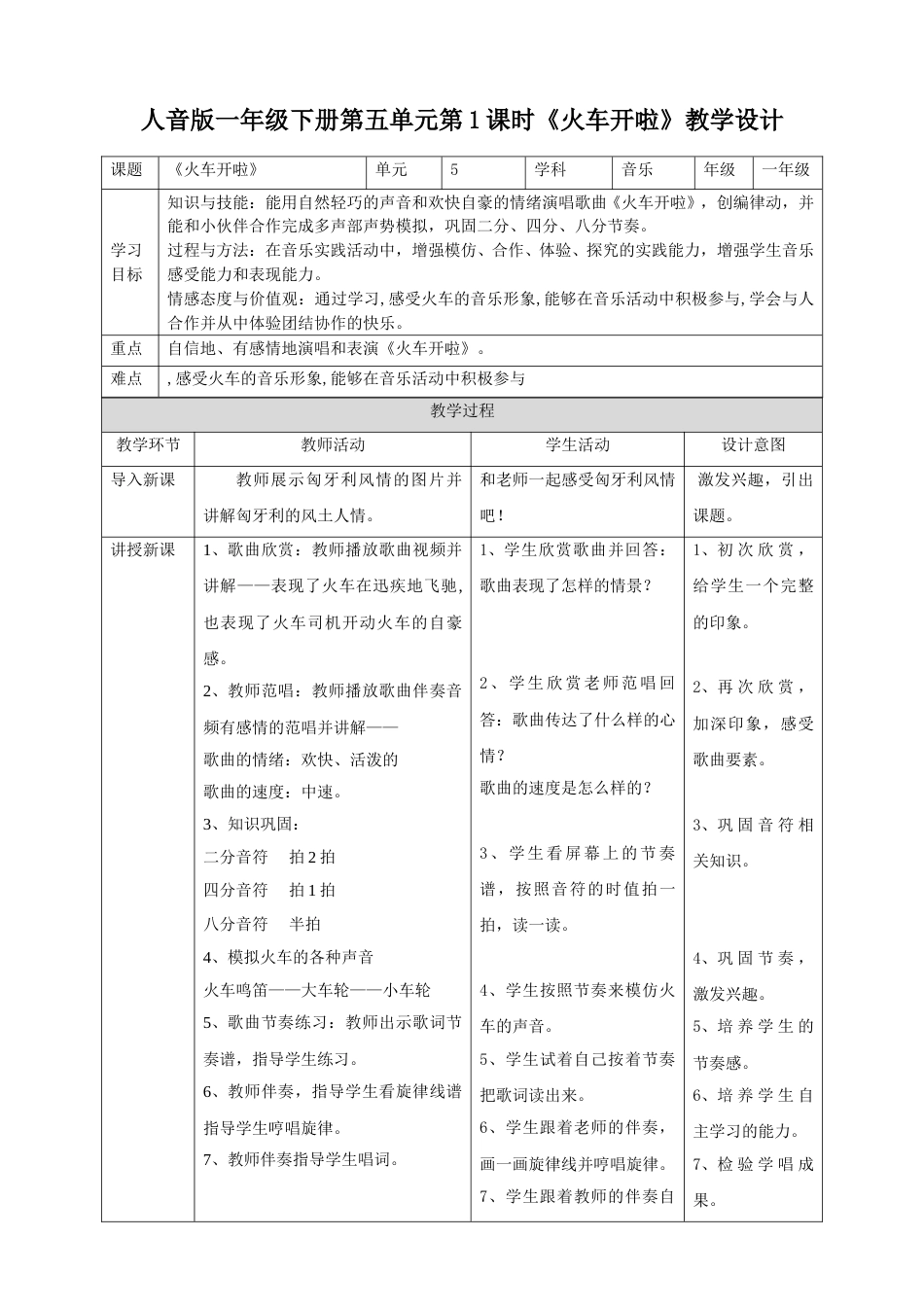 人音版一年级下册第五单元第1课时《火车开啦》.doc_第1页