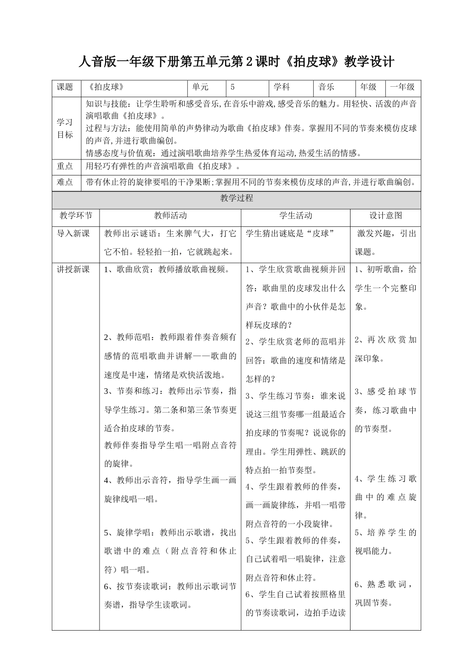 人音版一年级下册第五单元第2课时《拍皮球》.doc_第1页