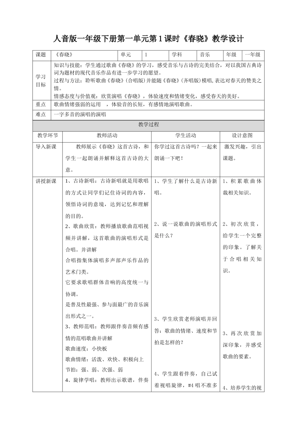 人音版一年级下册第一单元第1课时《春晓》.doc_第1页