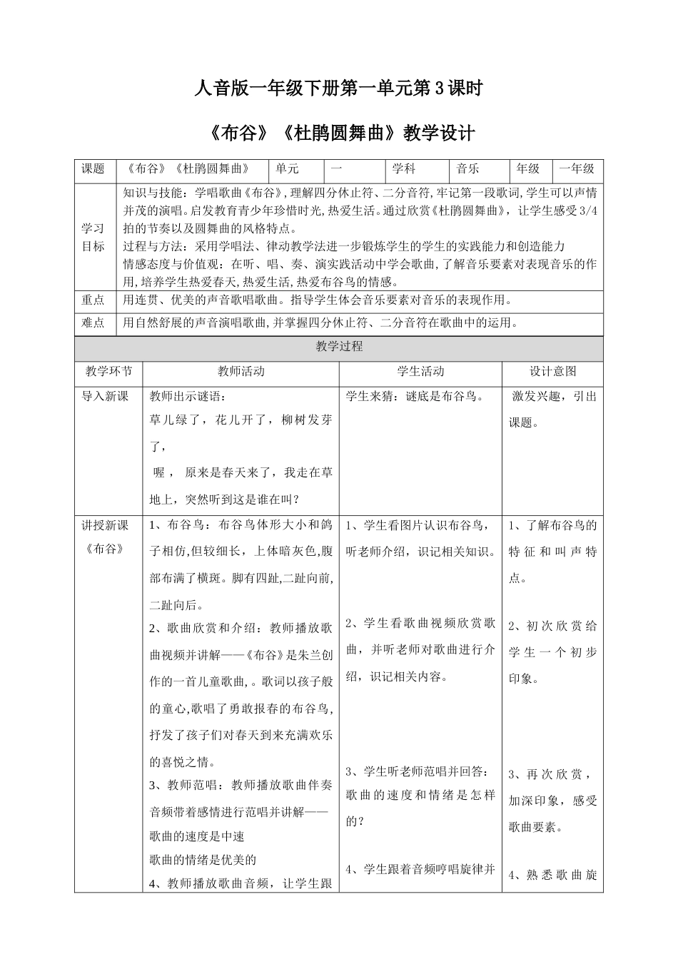 人音版一年级下册第一单元第3课时《布谷》.doc_第1页