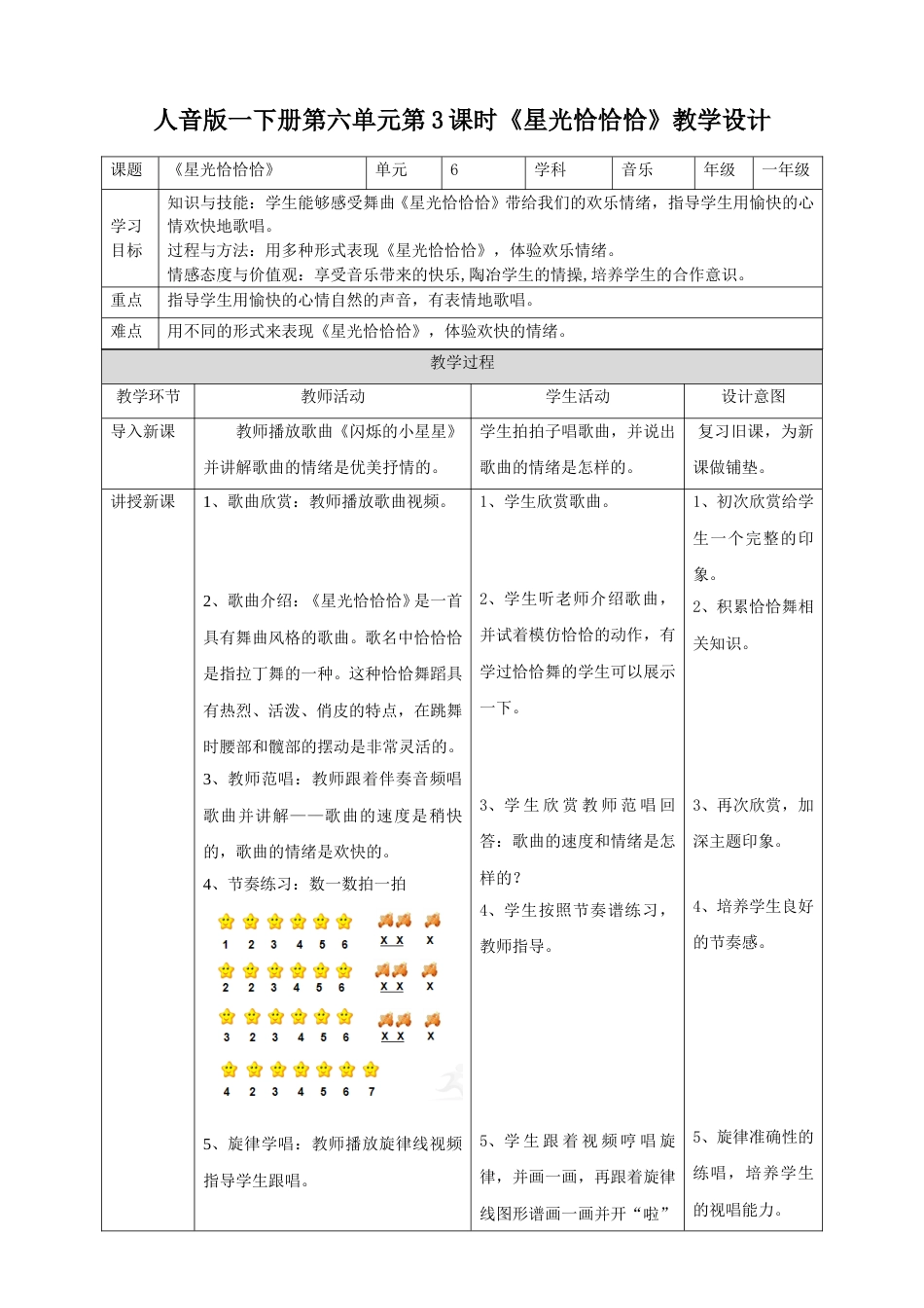 人音版一下册第六单元第3课时《星光恰恰恰》.doc_第1页