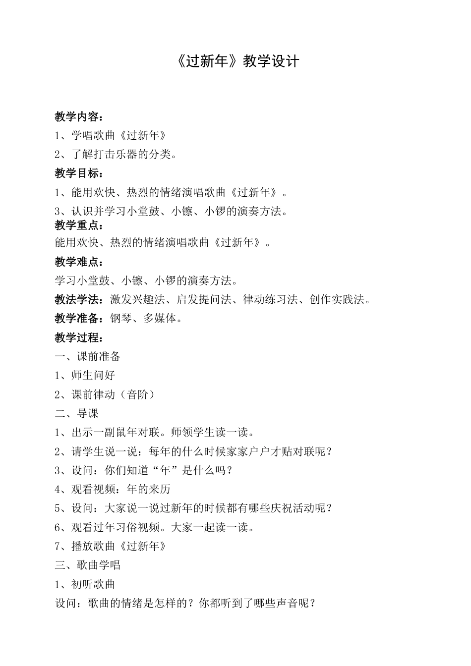 （人音版）二年级上音乐教案-过新年.doc_第1页