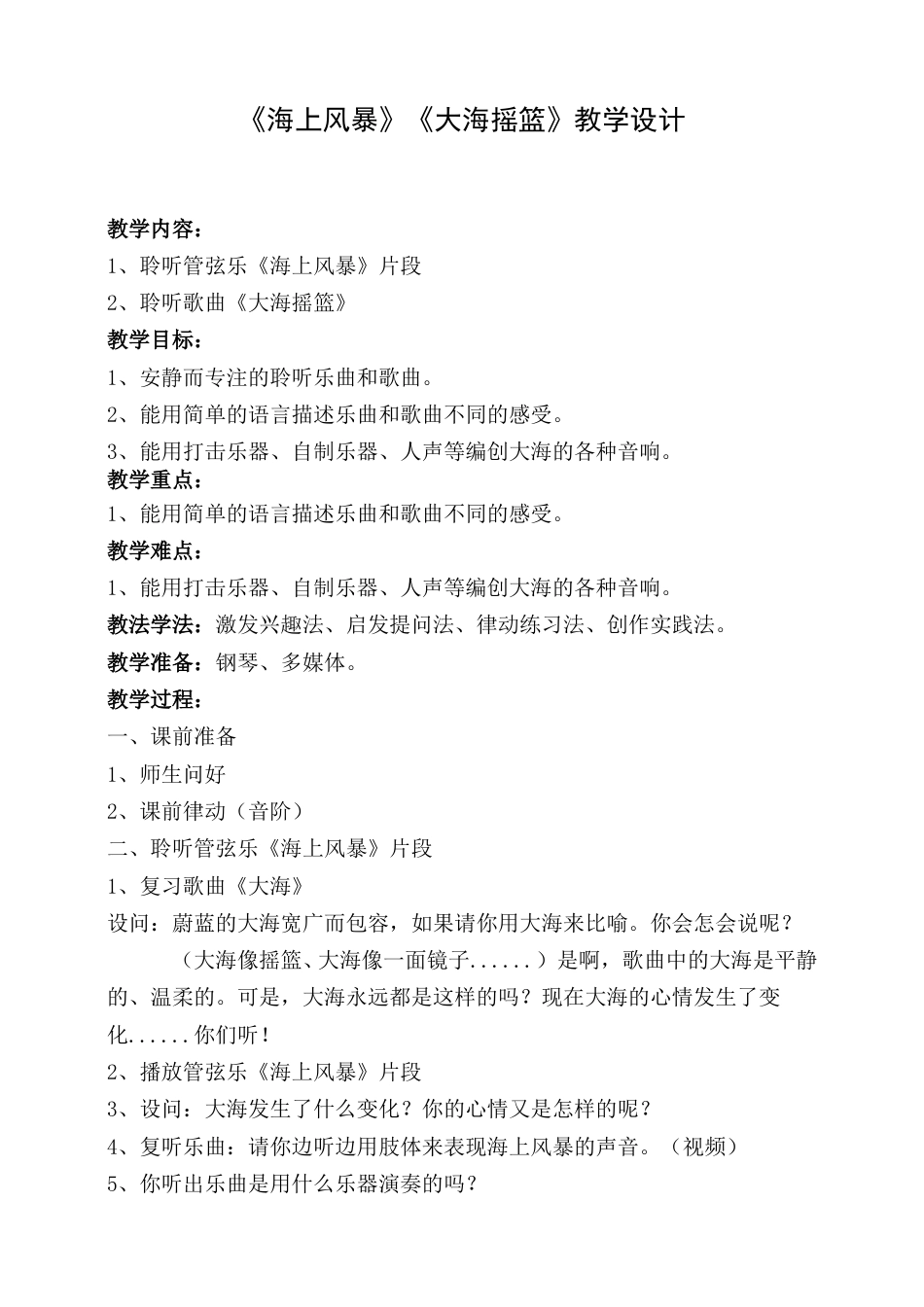 （人音版）二年级上音乐教案-海上风暴.doc_第1页