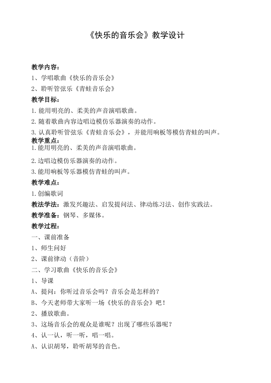 （人音版）二年级上音乐教案-快乐的音乐会+青蛙音乐会.doc_第1页