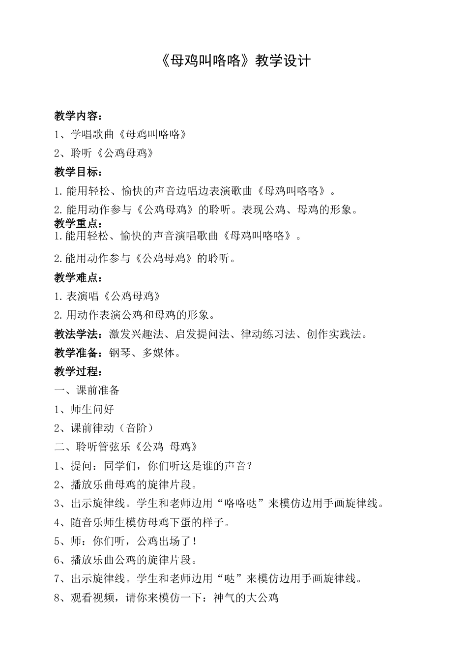 （人音版）二年级上音乐教案-母鸡叫咯咯+公鸡母鸡.doc_第1页