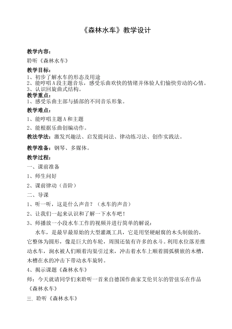（人音版）二年级上音乐教案-森林水车.doc_第1页