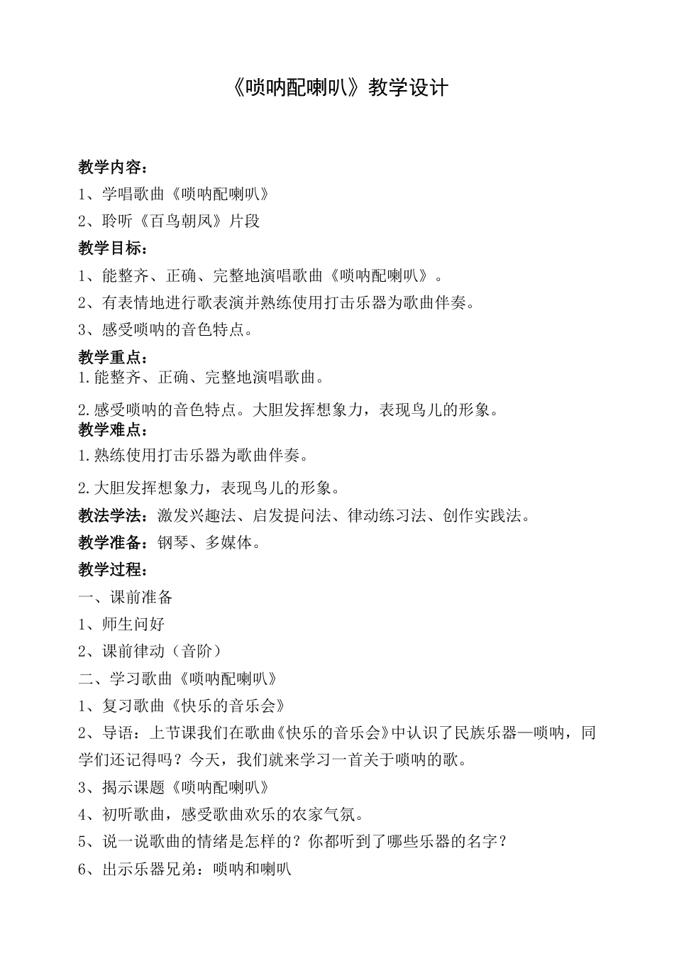 （人音版）二年级上音乐教案-唢呐配喇叭+白鸟朝凤.doc_第1页