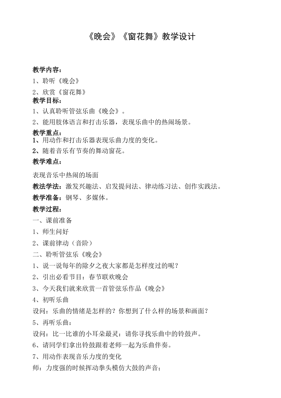 （人音版）二年级上音乐教案-晚会+窗花舞.doc_第1页