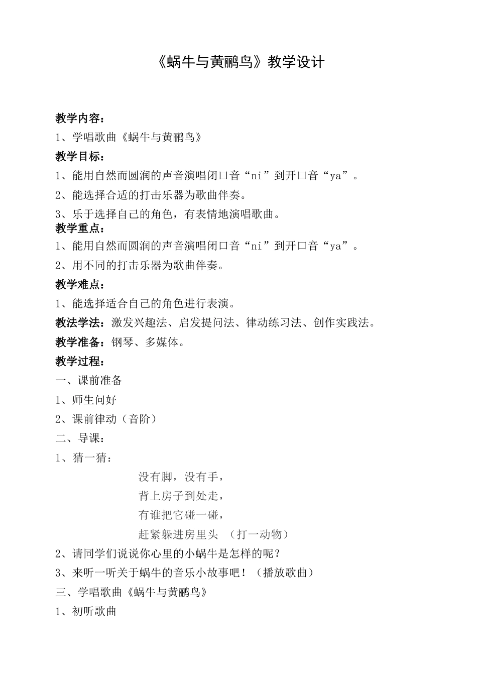 （人音版）二年级上音乐教案-蜗牛与黄鹂鸟.doc_第1页