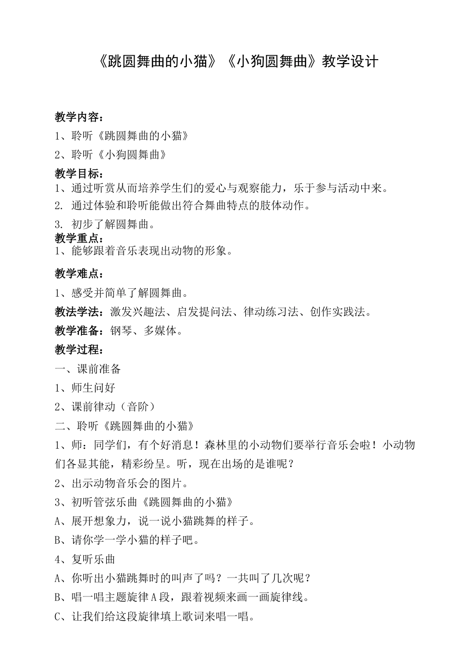 （人音版）二年级上音乐教案-小狗圆舞曲+跳圆舞曲的小猫.doc_第1页
