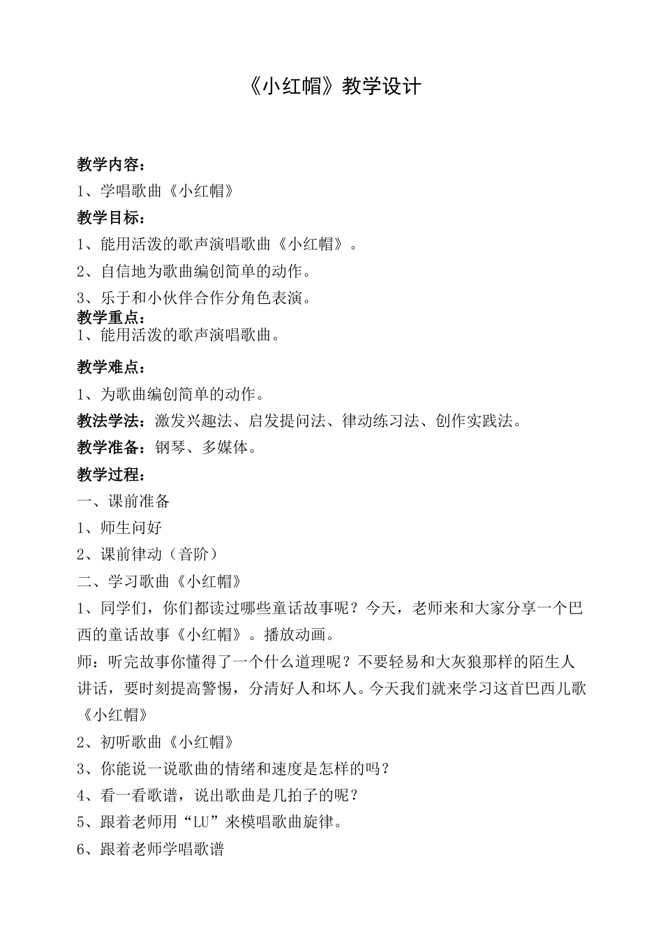 （人音版）二年级上音乐教案-小红帽.doc_第1页