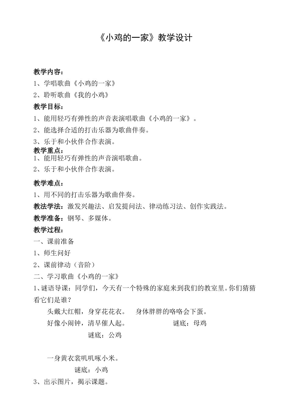 （人音版）二年级上音乐教案-小鸡的一家.doc_第1页