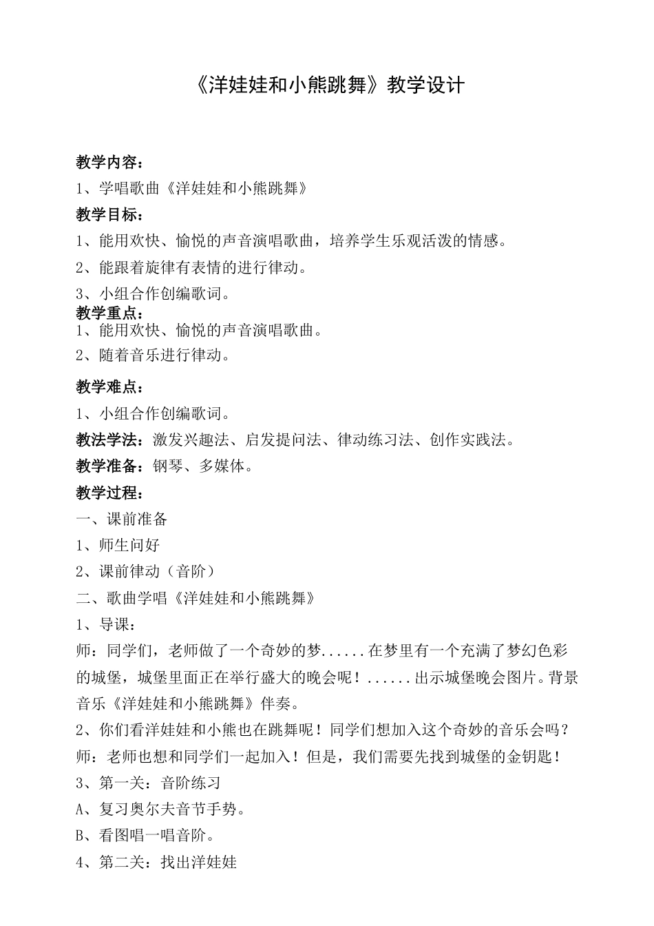 （人音版）二年级上音乐教案-洋娃娃和小熊跳舞.doc_第1页