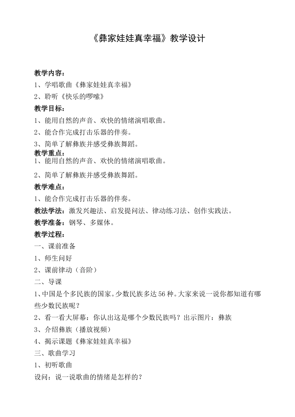 （人音版）二年级上音乐教案-彝家娃娃真幸福+快乐的啰嗦.doc_第1页