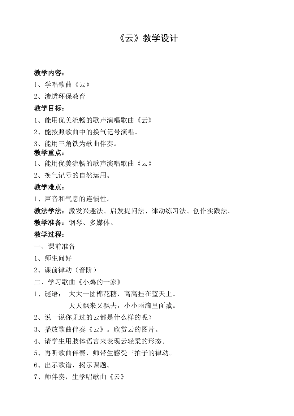 （人音版）二年级上音乐教案-云.doc_第1页