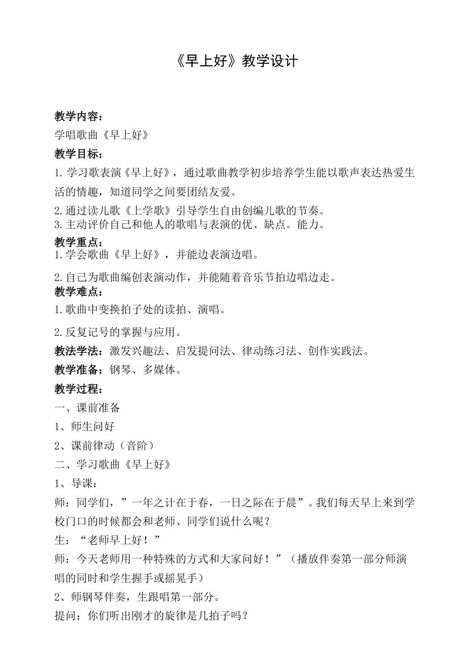 （人音版）二年级上音乐教案-早上好.doc_第1页