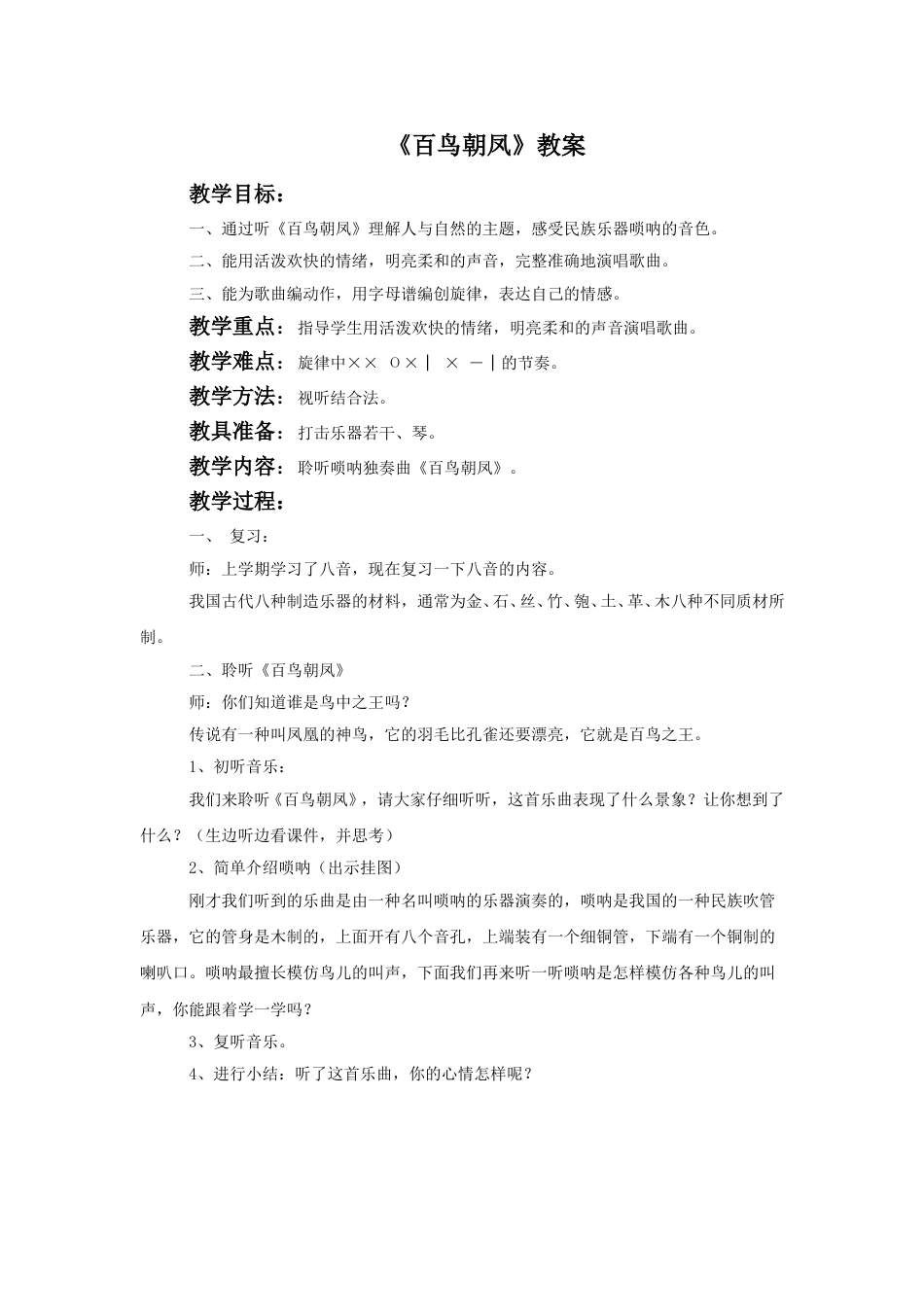 （人音版）二年级上音乐教案-《百鸟朝凤》教案1.doc_第1页