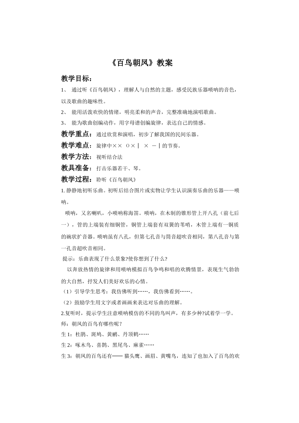 （人音版）二年级上音乐教案-《百鸟朝凤》教案2.doc_第1页