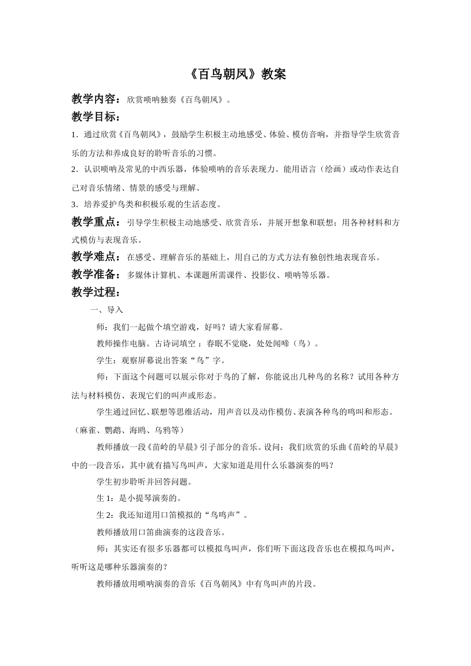 （人音版）二年级上音乐教案-《百鸟朝凤》教案3.doc_第1页
