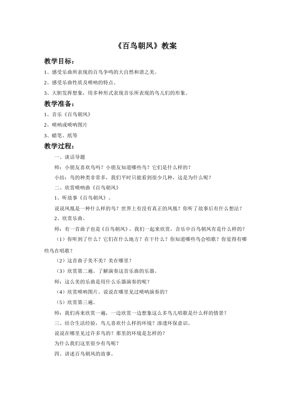 （人音版）二年级上音乐教案-《百鸟朝凤》教案4.doc_第1页