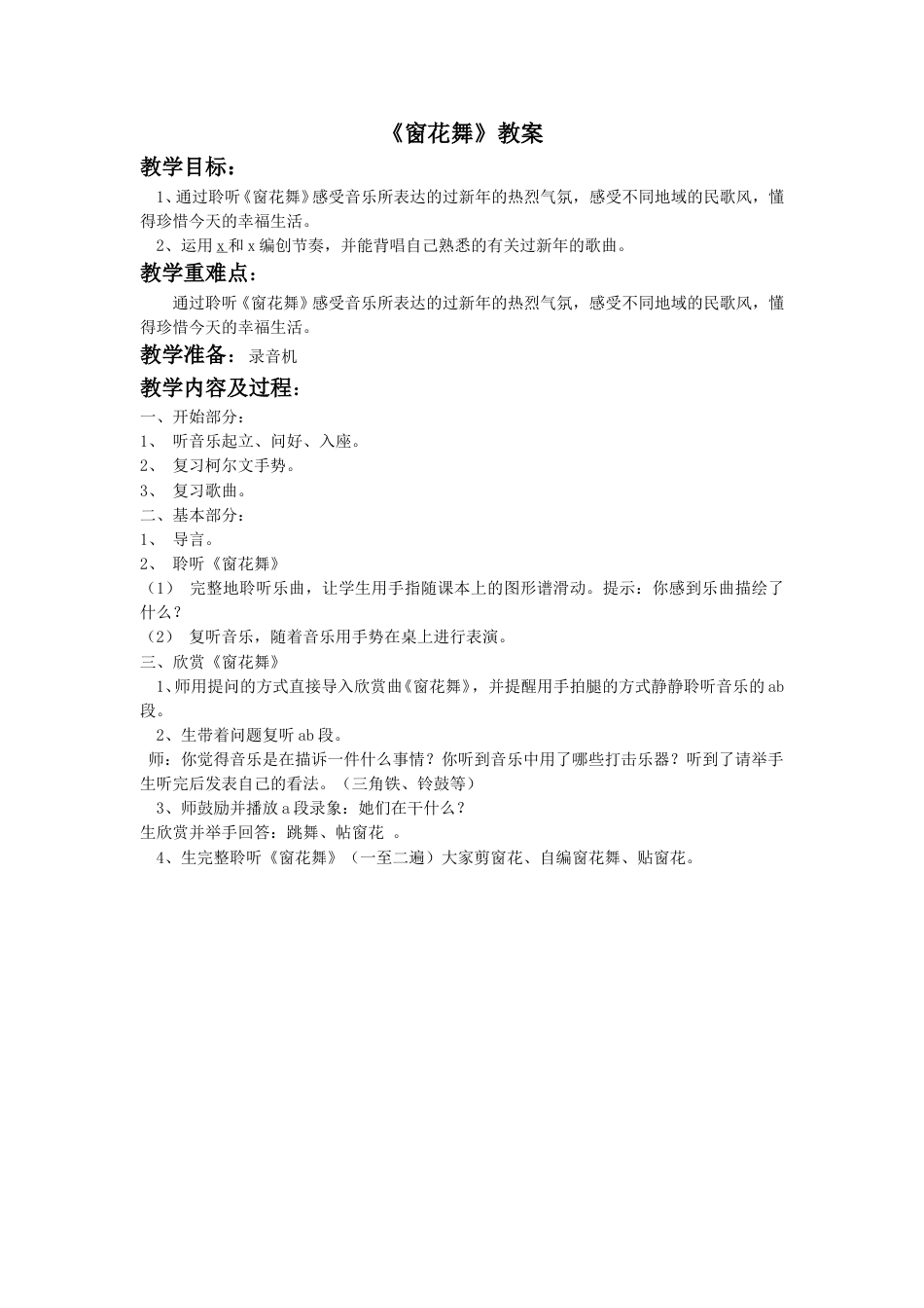 （人音版）二年级上音乐教案-《窗花舞》教案1.doc_第1页