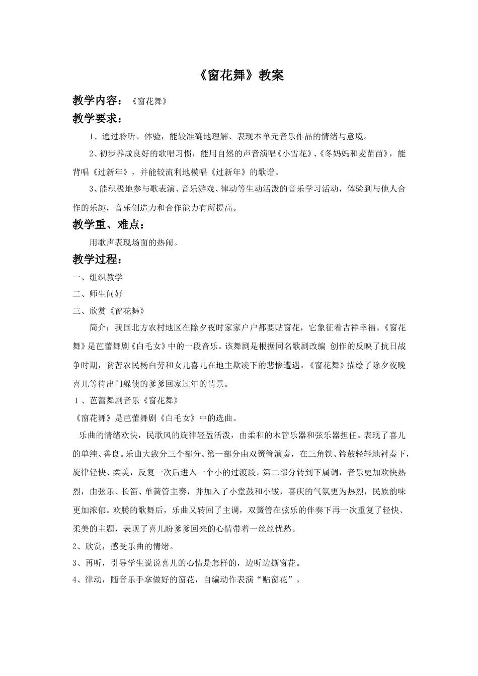 （人音版）二年级上音乐教案-《窗花舞》教案2.doc_第1页