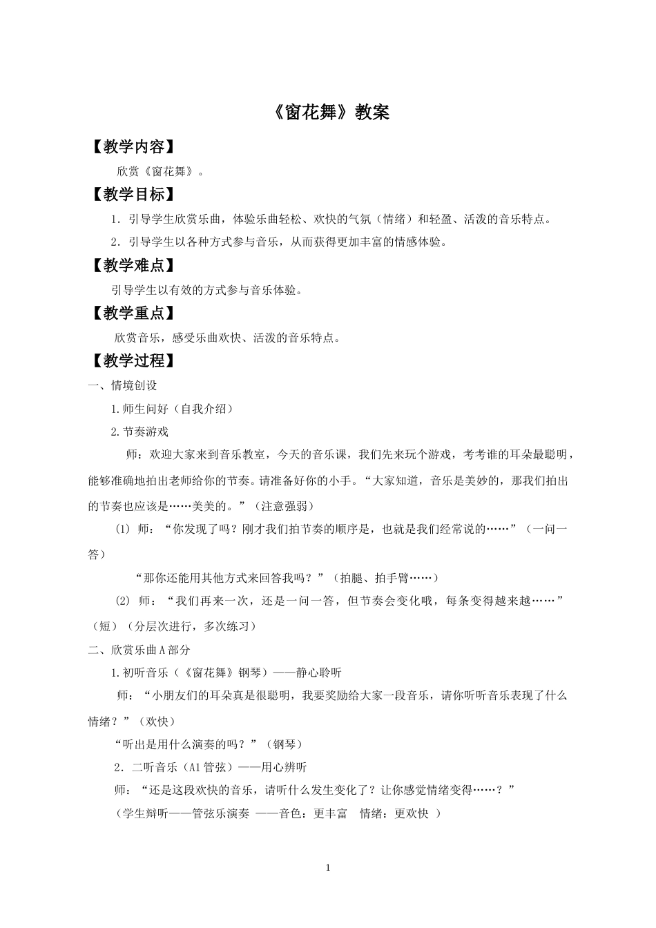 （人音版）二年级上音乐教案-《窗花舞》教案3.doc_第1页