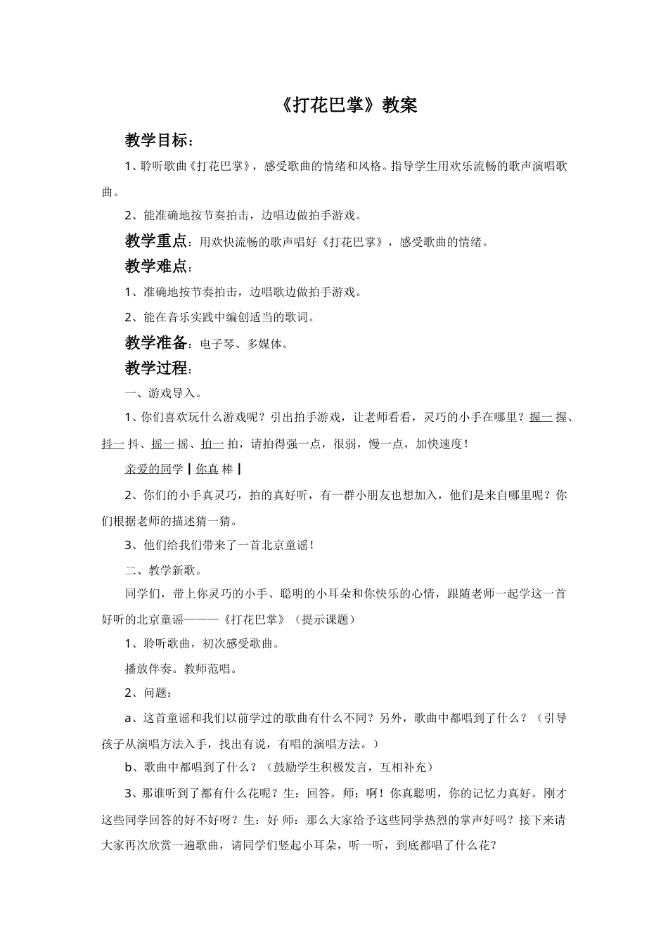 （人音版）二年级上音乐教案-《打花巴掌》教案1.doc_第1页