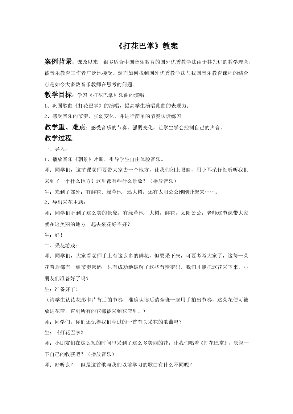 （人音版）二年级上音乐教案-《打花巴掌》教案2.doc_第1页