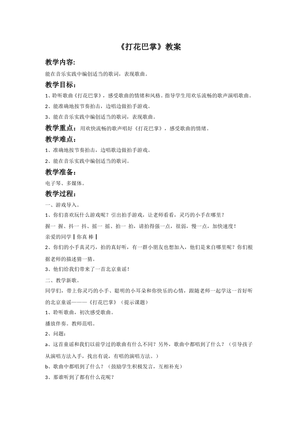 （人音版）二年级上音乐教案-《打花巴掌教案》教案3.doc_第1页