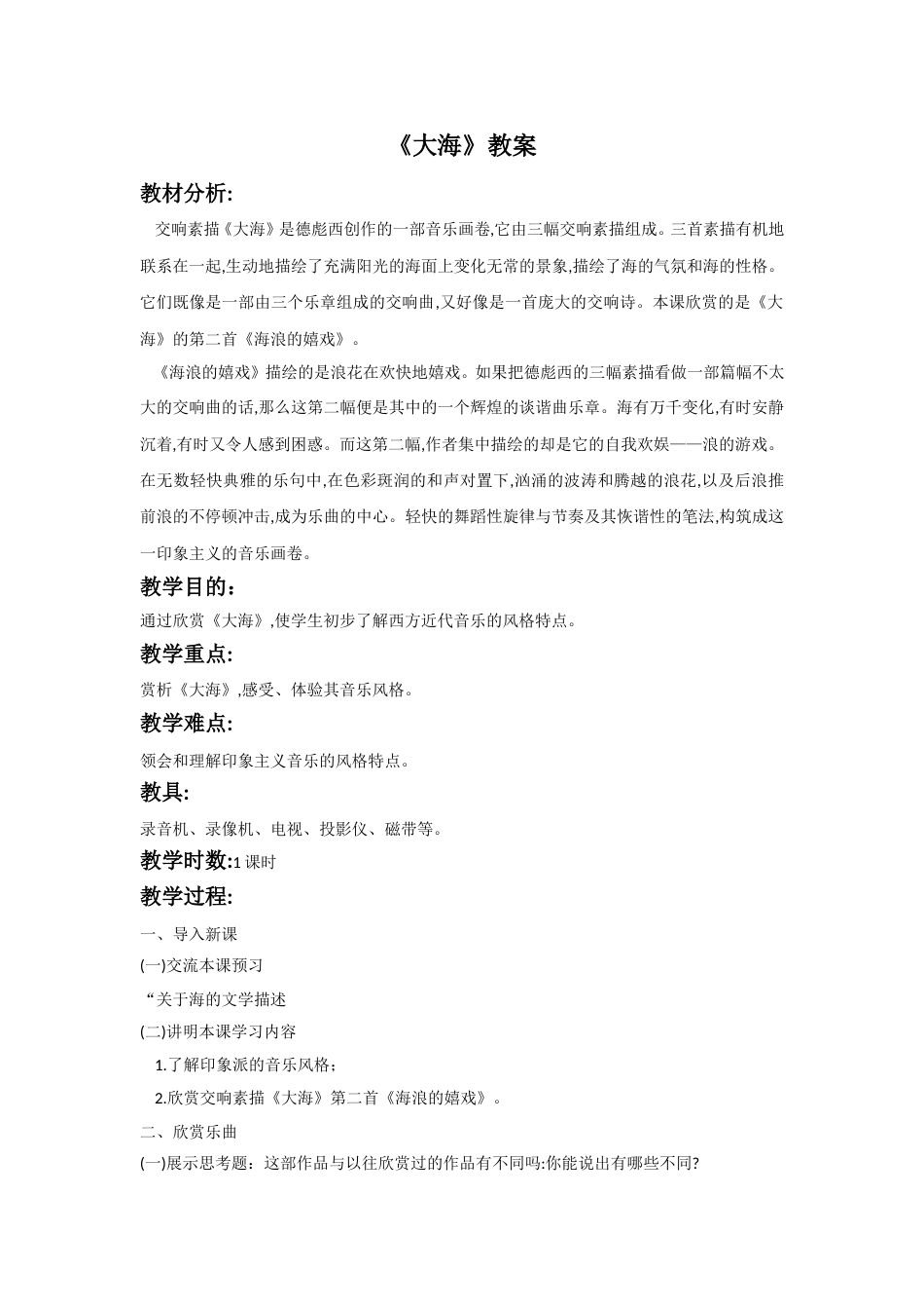 （人音版）二年级上音乐教案-《大海》教案1.doc_第1页