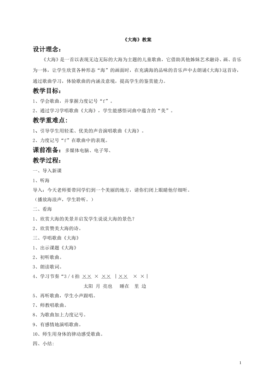 （人音版）二年级上音乐教案-《大海》教案3.doc_第1页