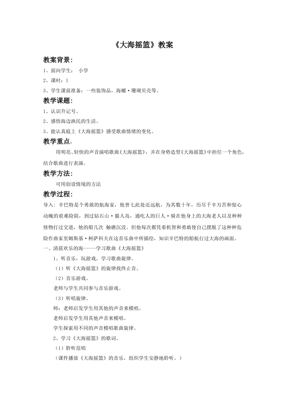 （人音版）二年级上音乐教案-《大海摇篮》教案1.doc_第1页
