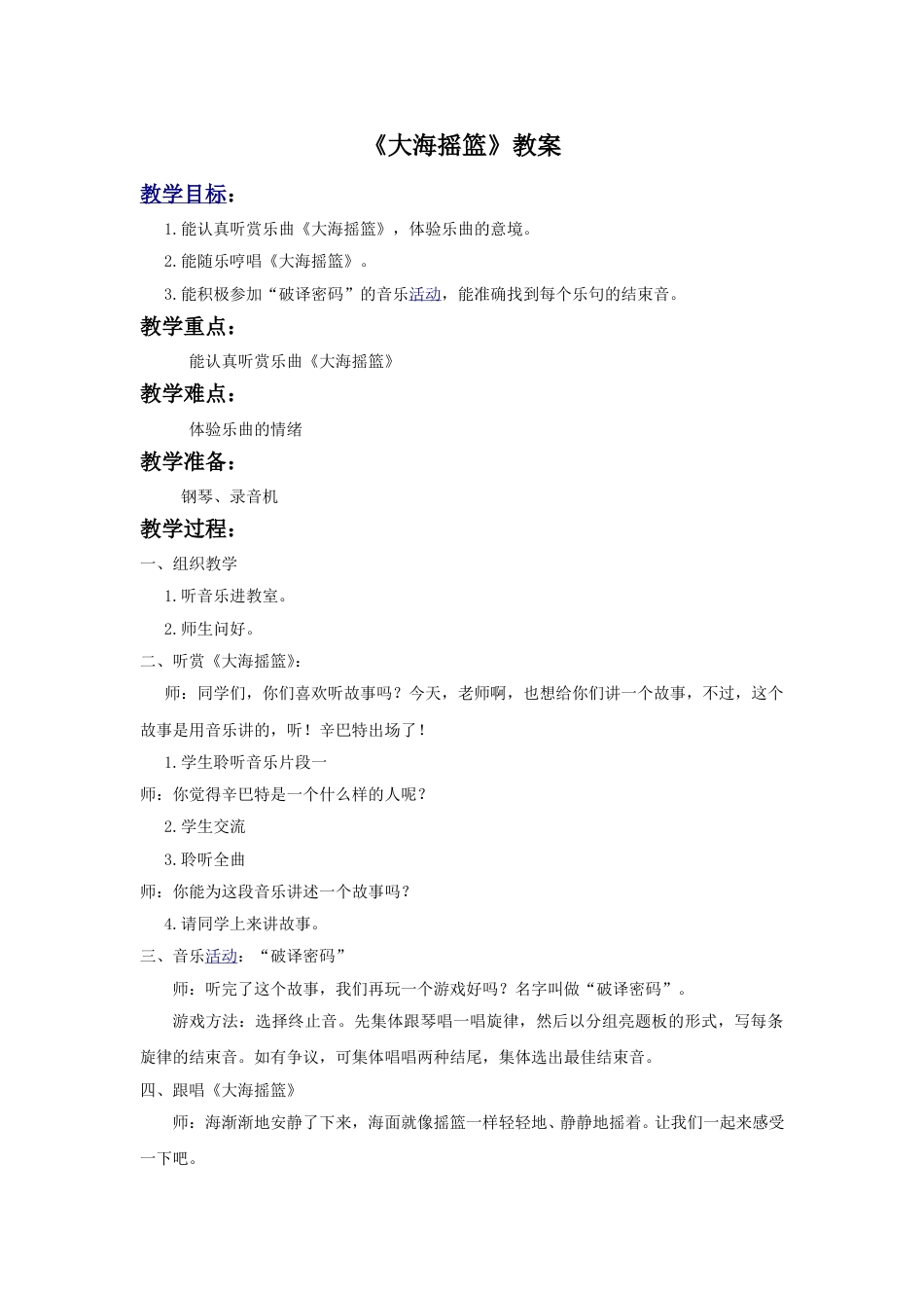 （人音版）二年级上音乐教案-《大海摇篮》教案2.doc_第1页