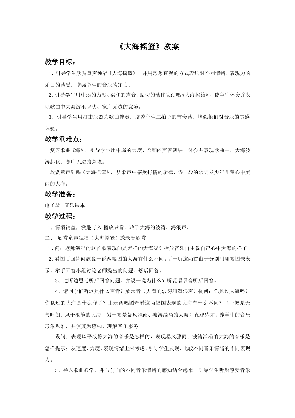 （人音版）二年级上音乐教案-《大海摇篮》教案3.doc_第1页