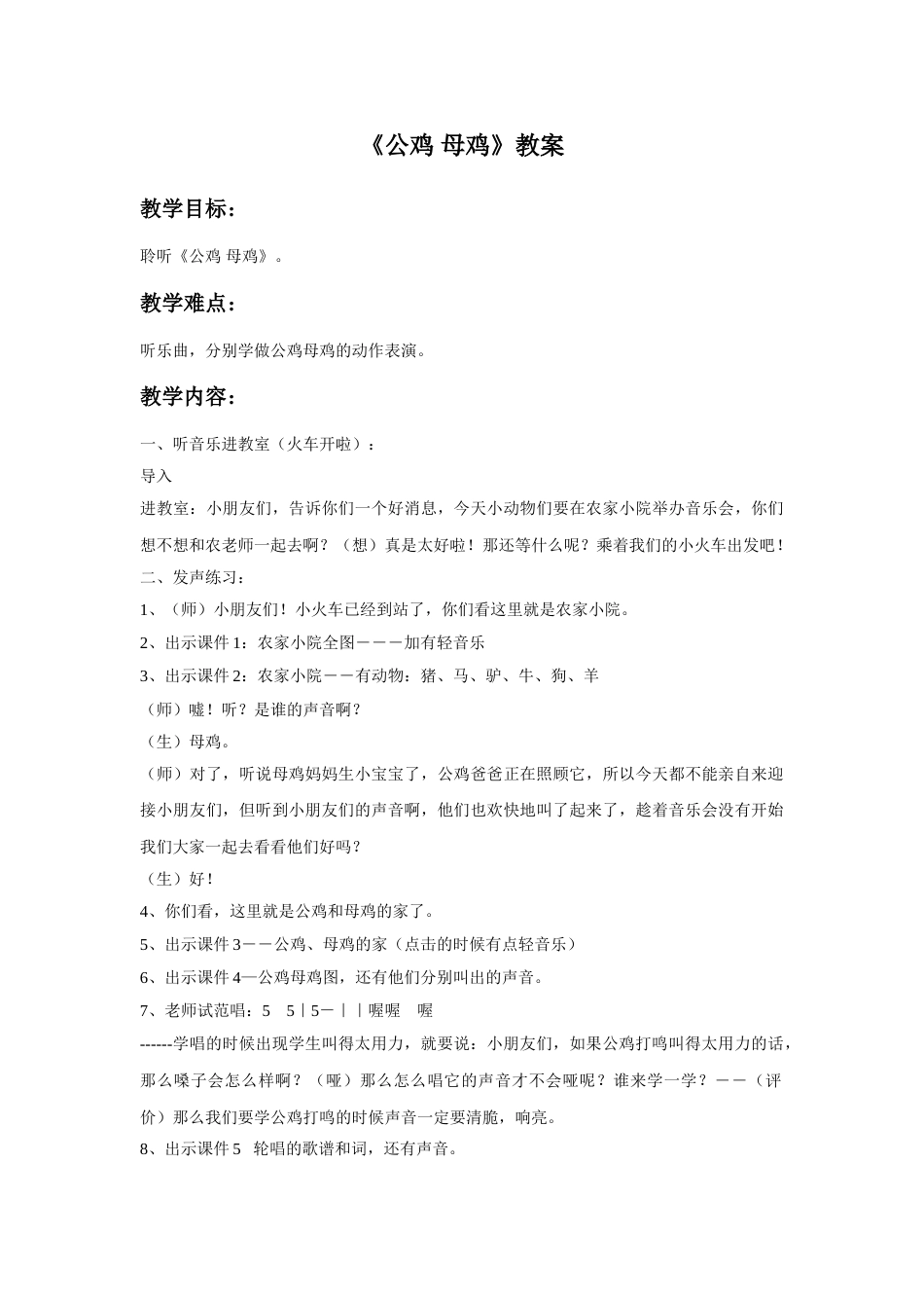 （人音版）二年级上音乐教案-《公鸡 母鸡》教案1.doc_第1页