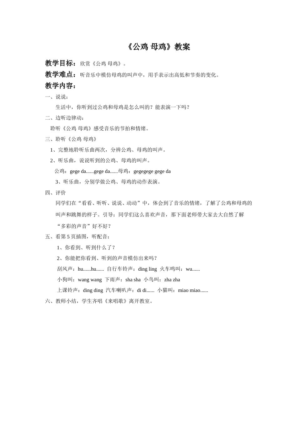 （人音版）二年级上音乐教案-《公鸡 母鸡》教案2.doc_第1页