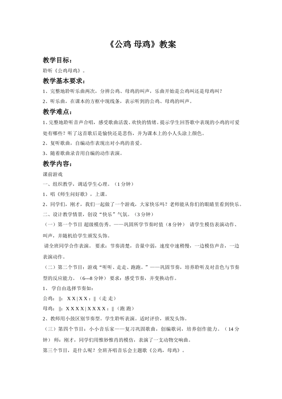（人音版）二年级上音乐教案-《公鸡 母鸡》教案3.doc_第1页