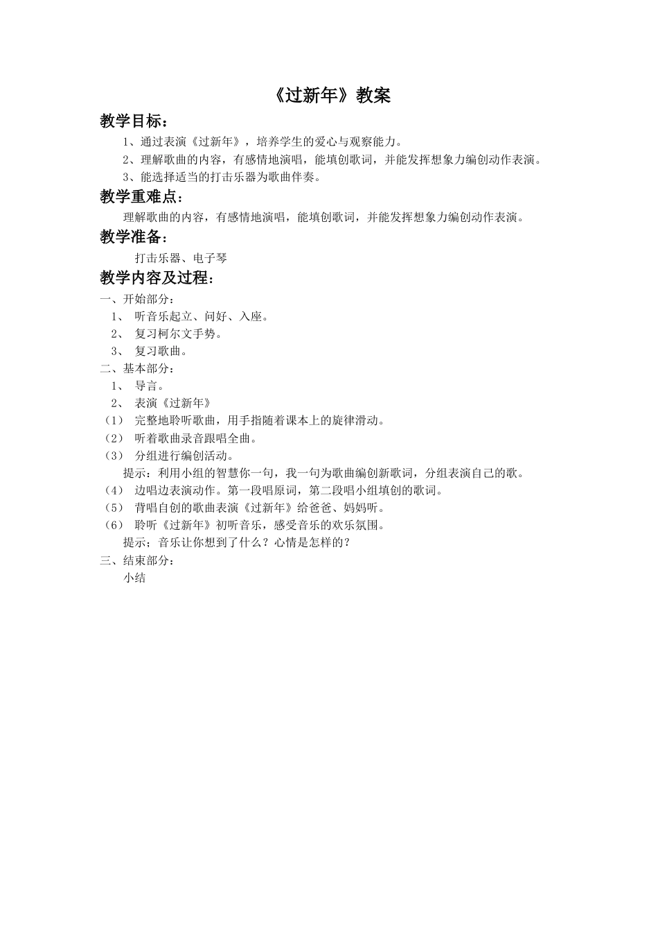 （人音版）二年级上音乐教案-《过新年》教案1.doc_第1页