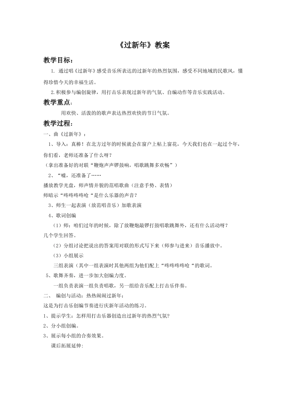 （人音版）二年级上音乐教案-《过新年》教案2.doc_第1页