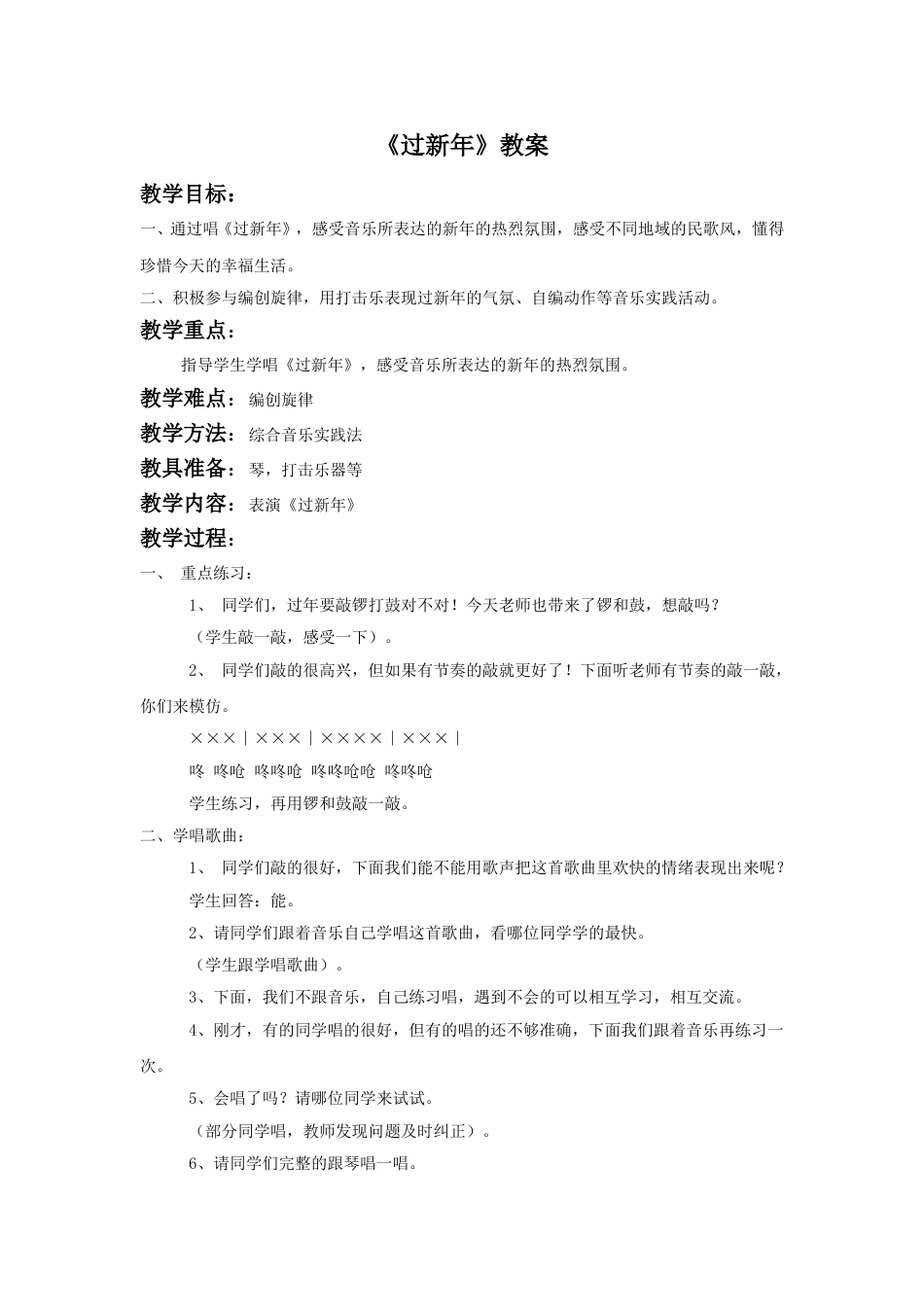 （人音版）二年级上音乐教案-《过新年》教案3.doc_第1页
