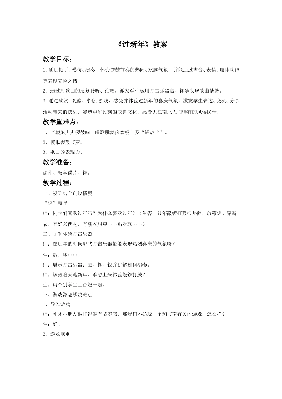 （人音版）二年级上音乐教案-《过新年》教案4.doc_第1页
