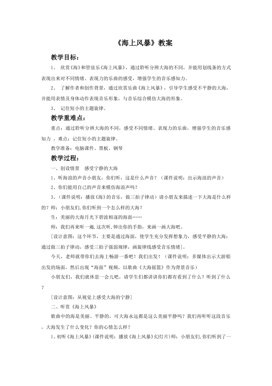 （人音版）二年级上音乐教案-《海上风暴》教案1.doc_第1页