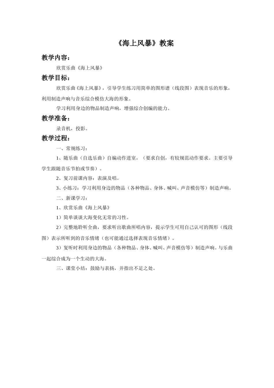 （人音版）二年级上音乐教案-《海上风暴》教案2.doc_第1页