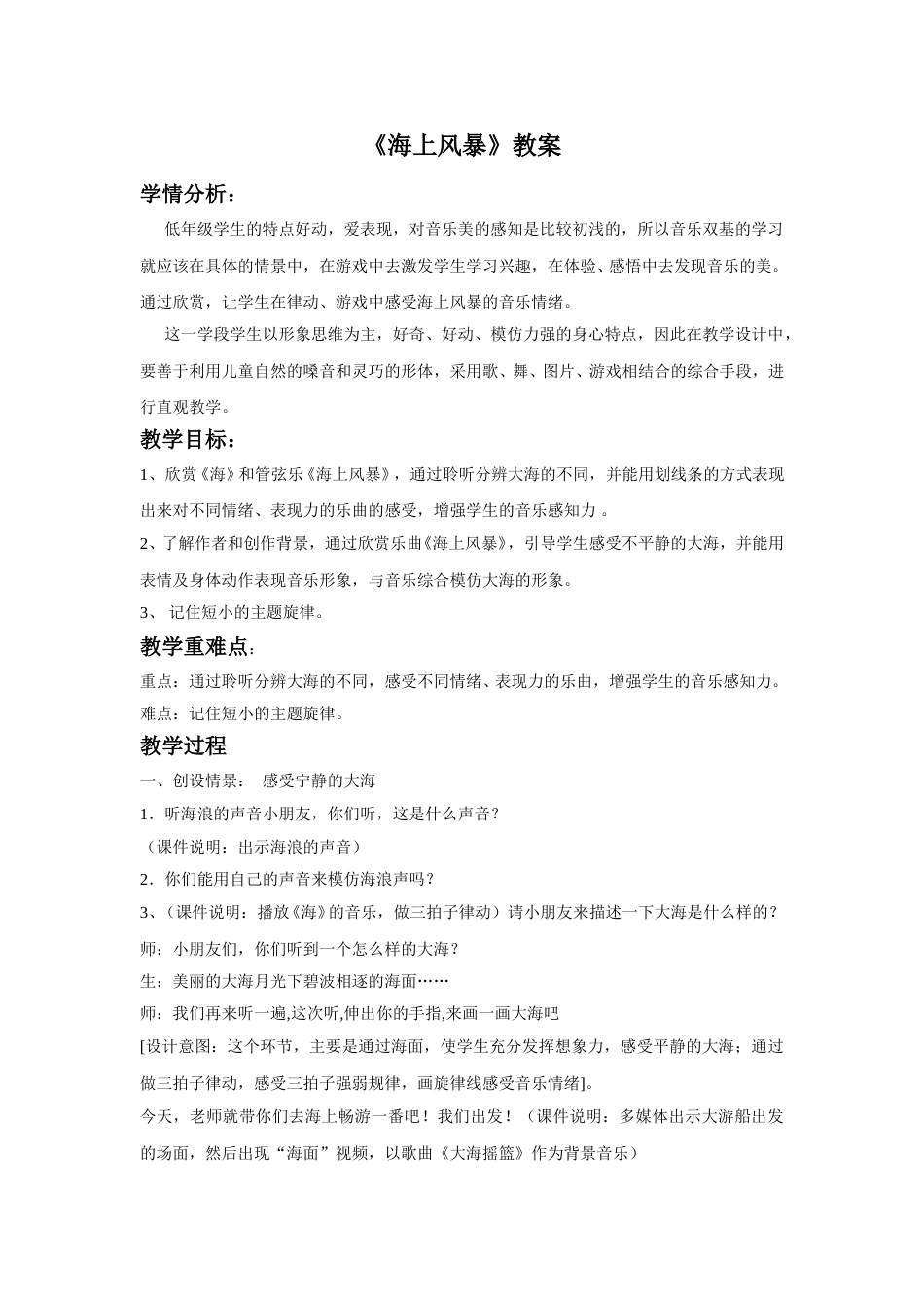 （人音版）二年级上音乐教案-《海上风暴》教案3.doc_第1页