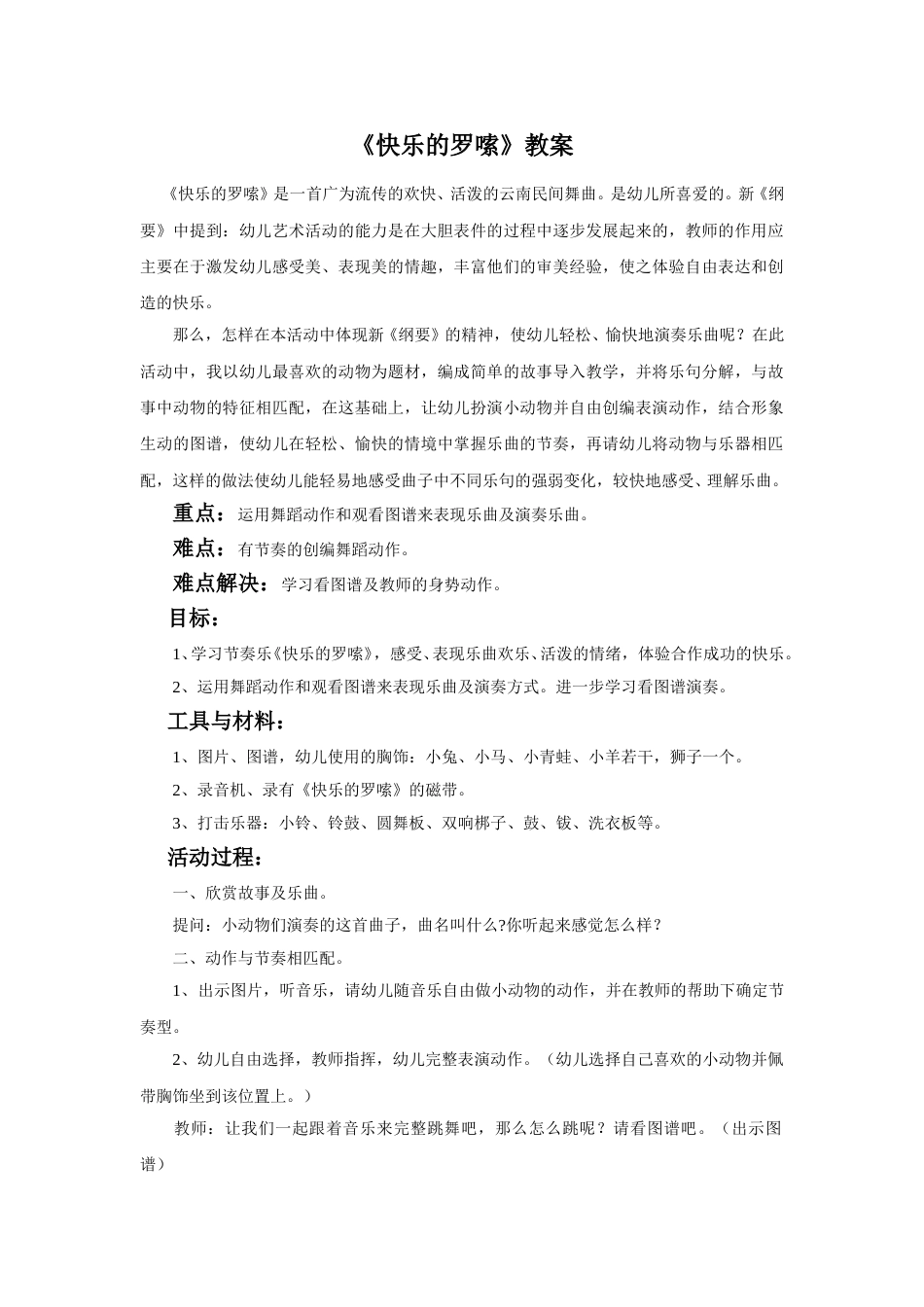 （人音版）二年级上音乐教案-《快乐的罗嗦》 教案1.doc_第1页