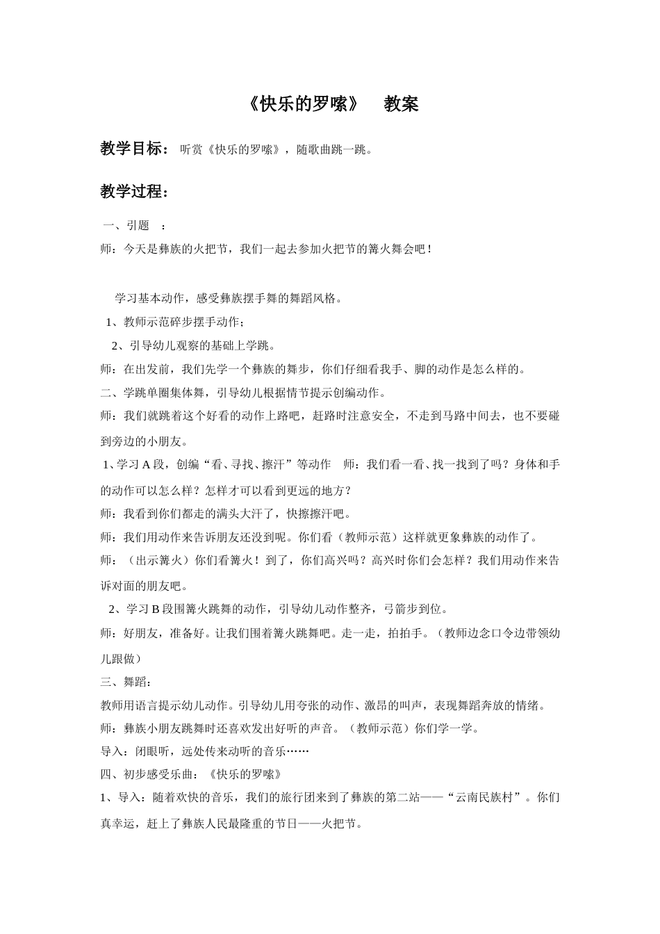 （人音版）二年级上音乐教案-《快乐的罗嗦》 教案3(1).doc_第1页